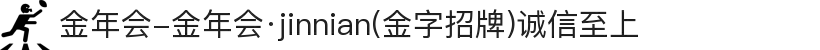 金年会-金年会·jinnian(金字招牌)诚信至上