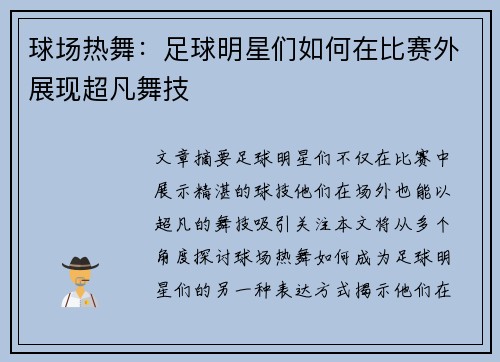 球场热舞：足球明星们如何在比赛外展现超凡舞技