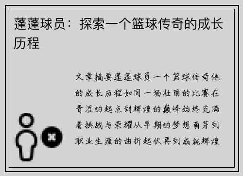 蓬蓬球员：探索一个篮球传奇的成长历程