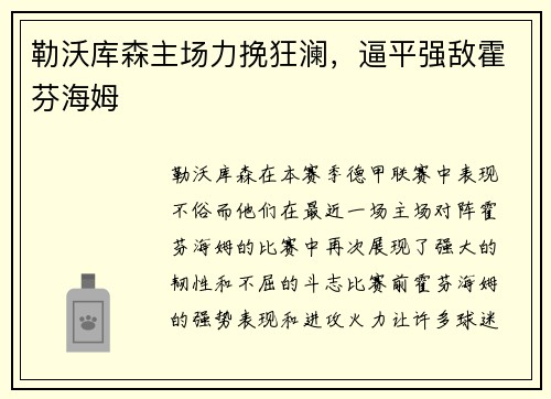 勒沃库森主场力挽狂澜，逼平强敌霍芬海姆