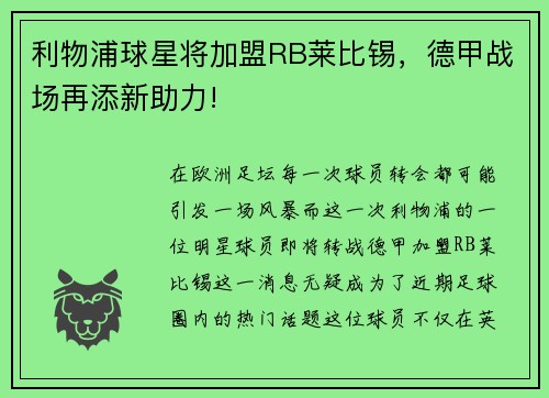 利物浦球星将加盟RB莱比锡,德甲战场再添新助力!